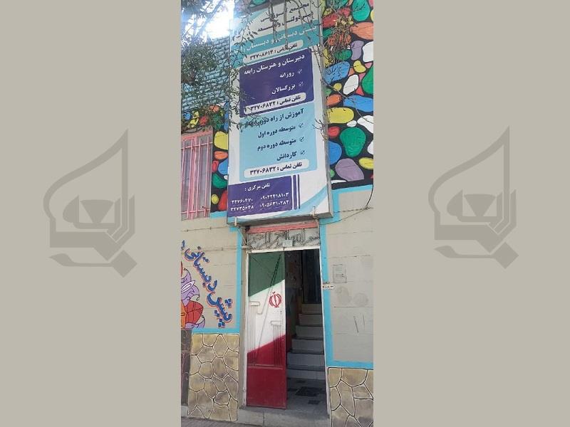 دبستان ما 1403