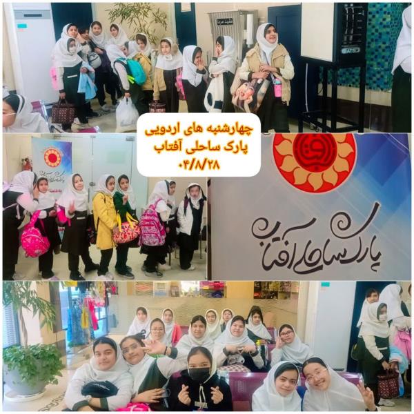 چهارشنبه هاي اردويي با پارك ساحلي افتاب سال 1404